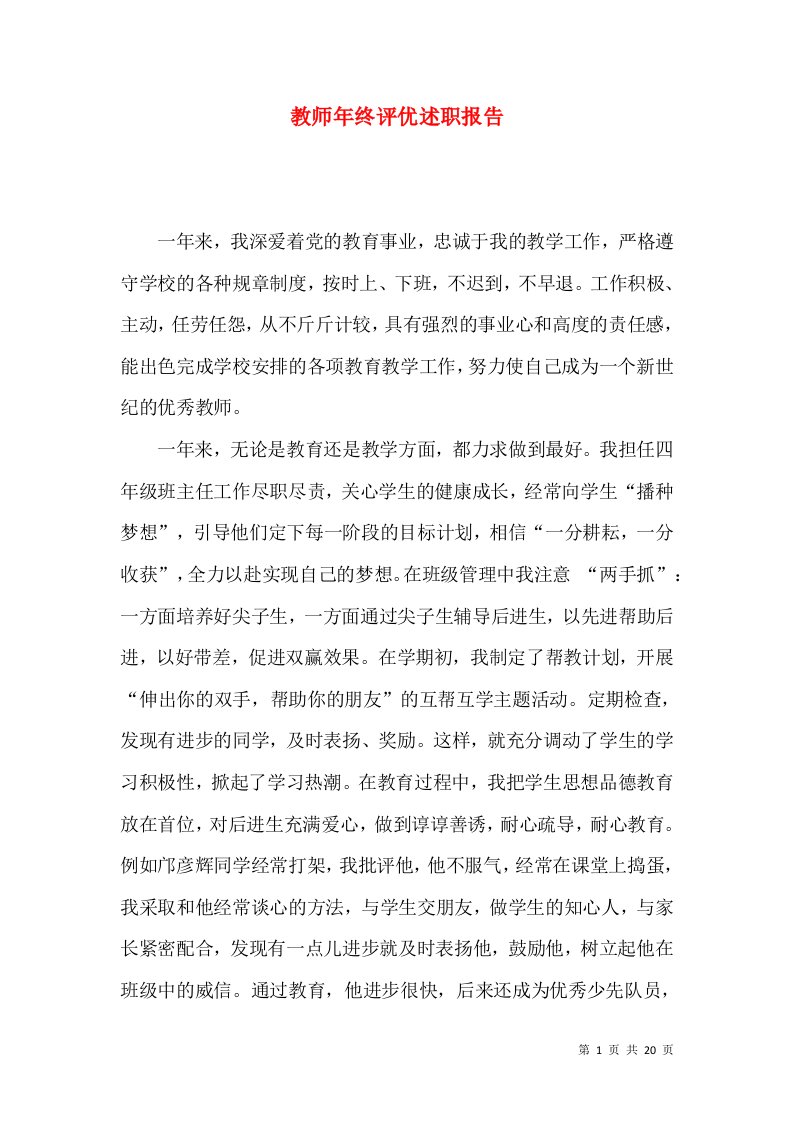 教师年终评优述职报告_2