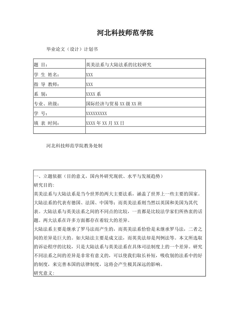 英美法系与大陆法系的比较研究+计划书