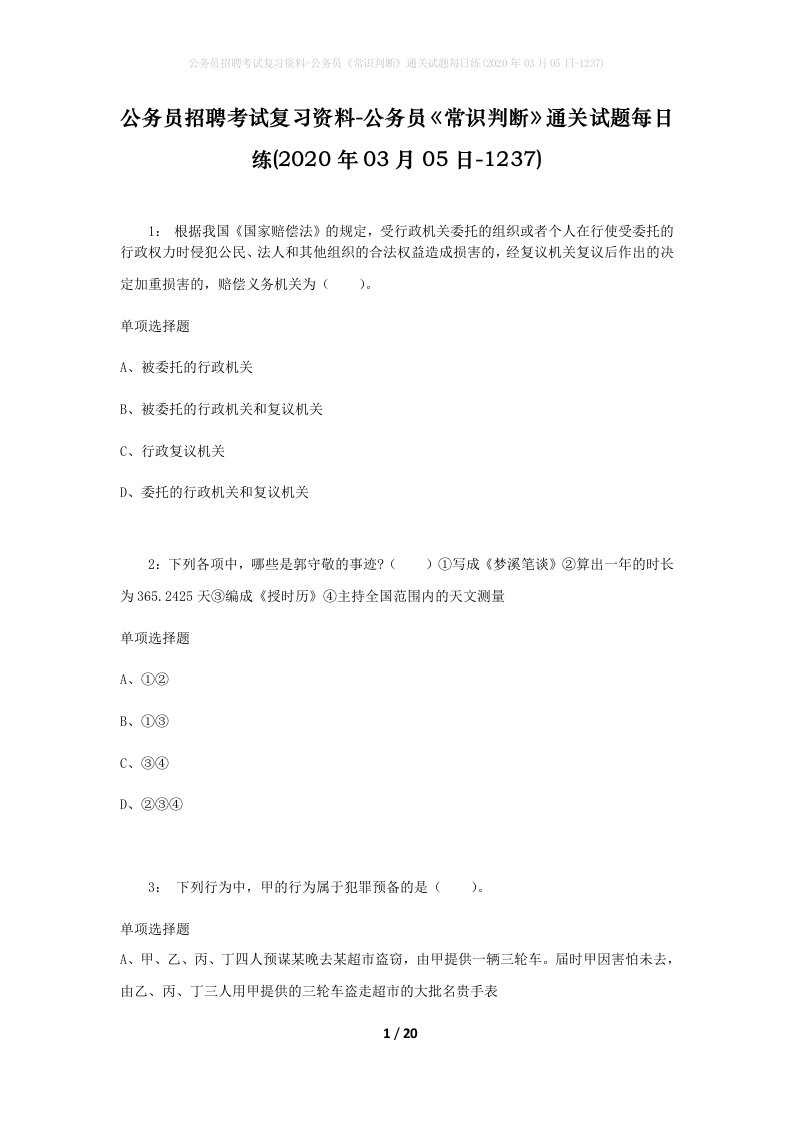 公务员招聘考试复习资料-公务员常识判断通关试题每日练2020年03月05日-1237