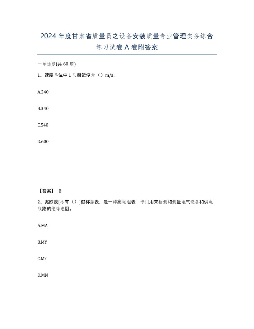 2024年度甘肃省质量员之设备安装质量专业管理实务综合练习试卷A卷附答案