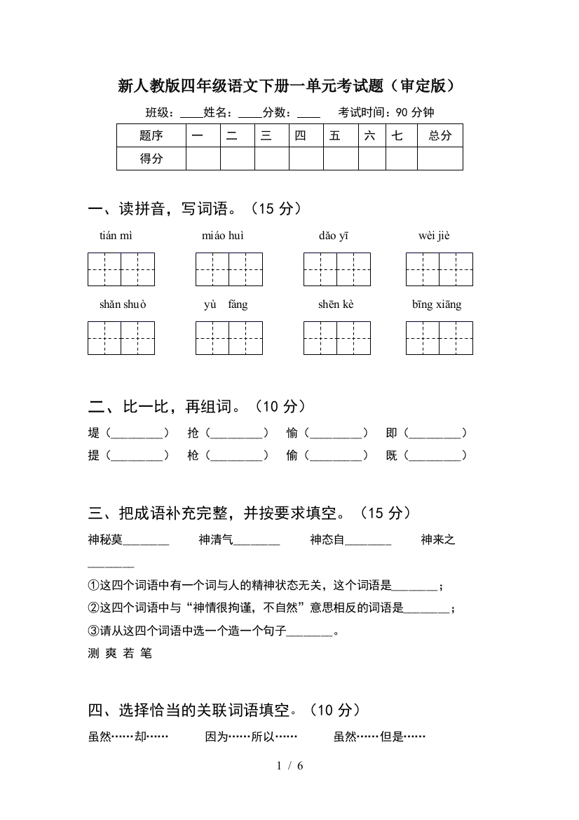 新人教版四年级语文下册一单元考试题(审定版)