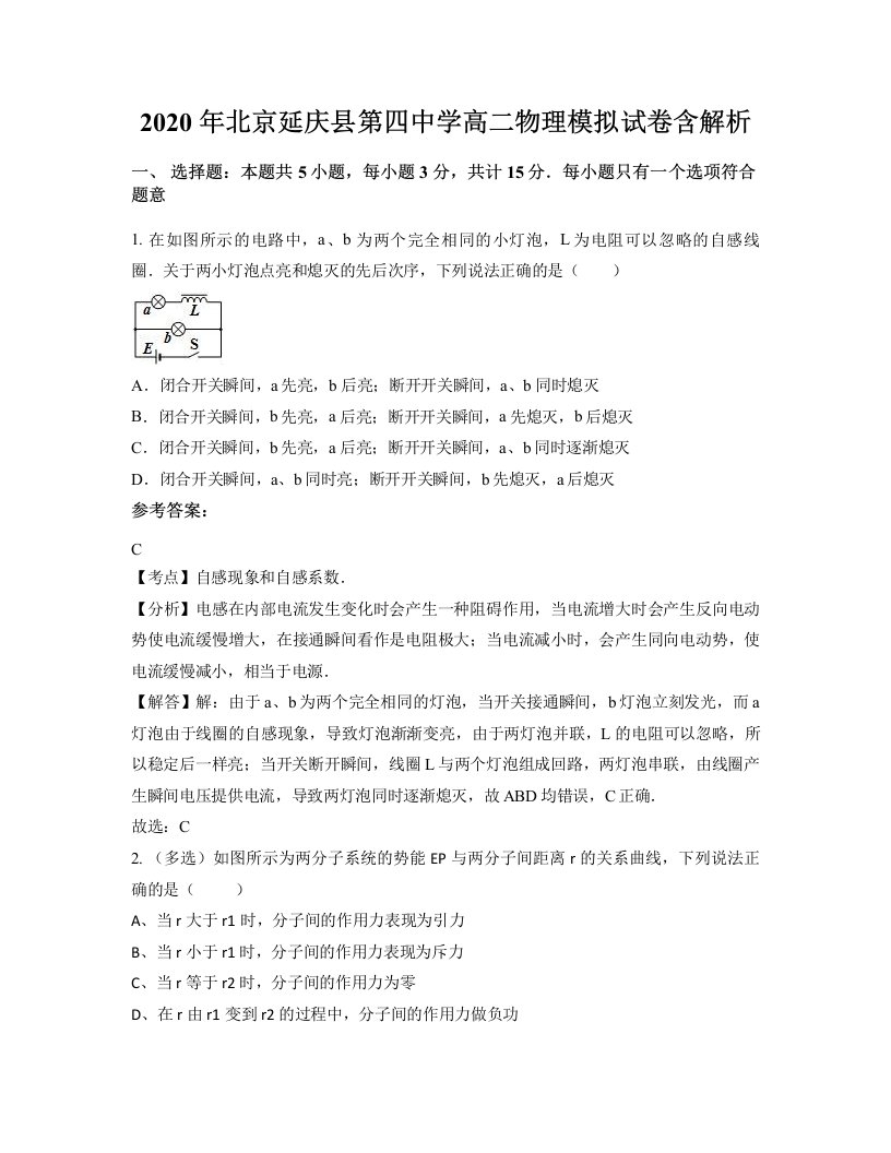 2020年北京延庆县第四中学高二物理模拟试卷含解析