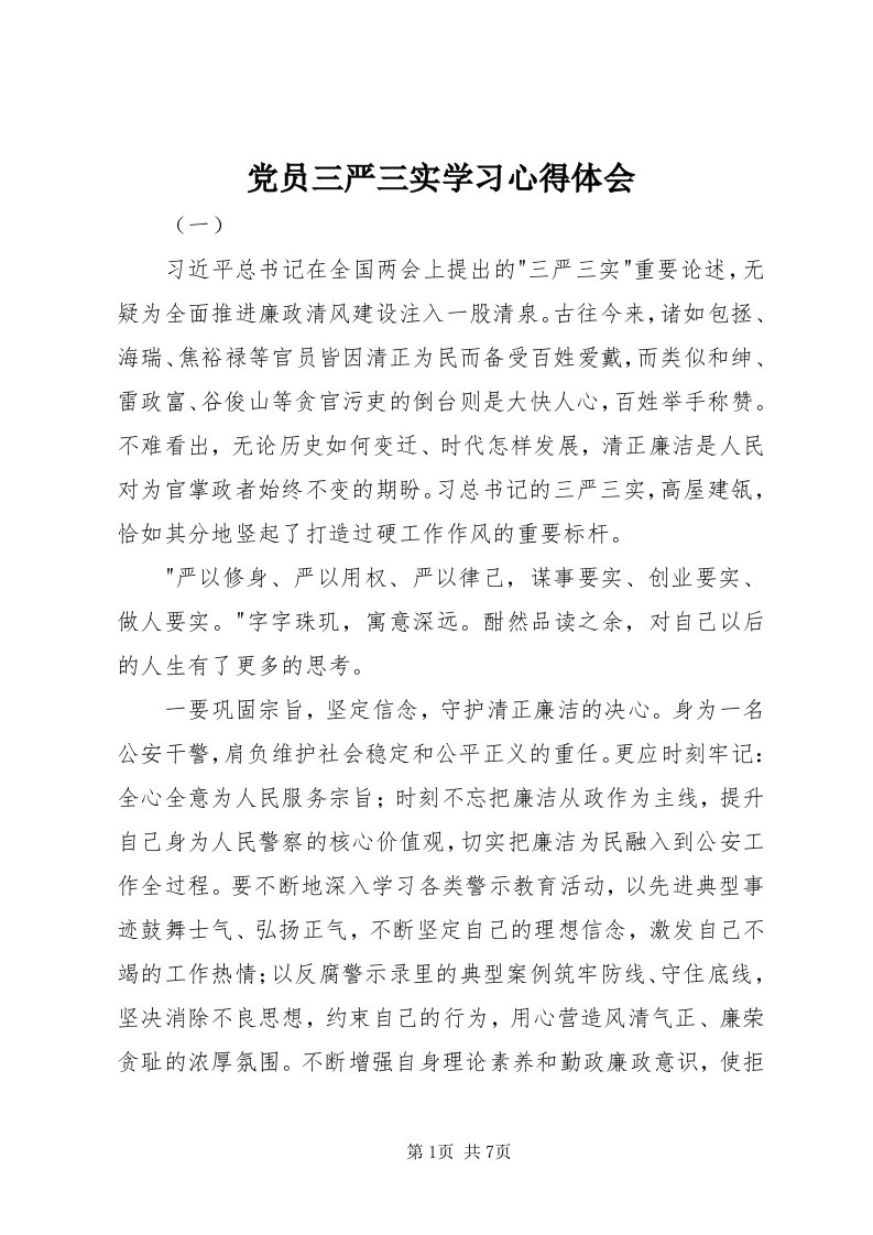 党员三严三实学习心得体会