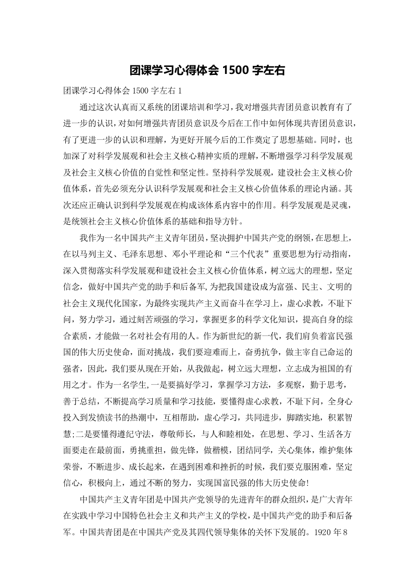 团课学习心得体会1500字左右