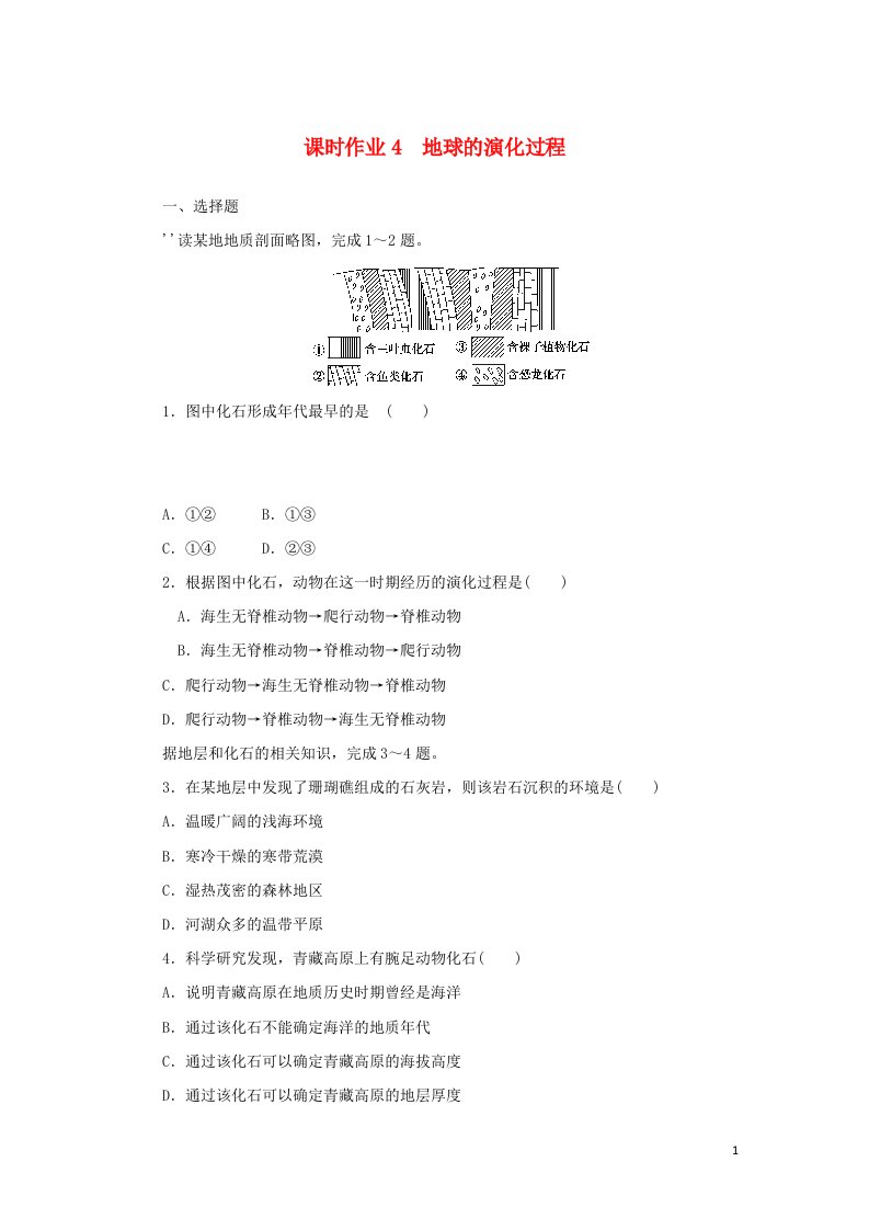 2021_2022新教材高中地理课时作业4地球的演化过程含解析中图版必修第一册