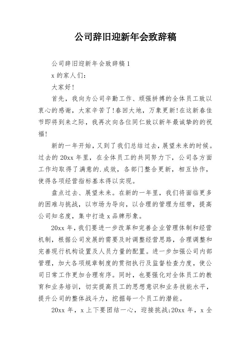 公司辞旧迎新年会致辞稿