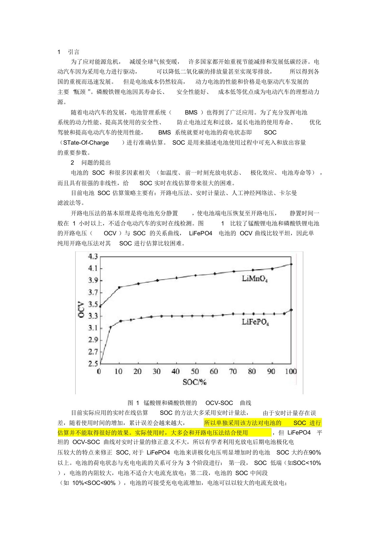 (完整版)磷酸铁锂电池SOC估算研究