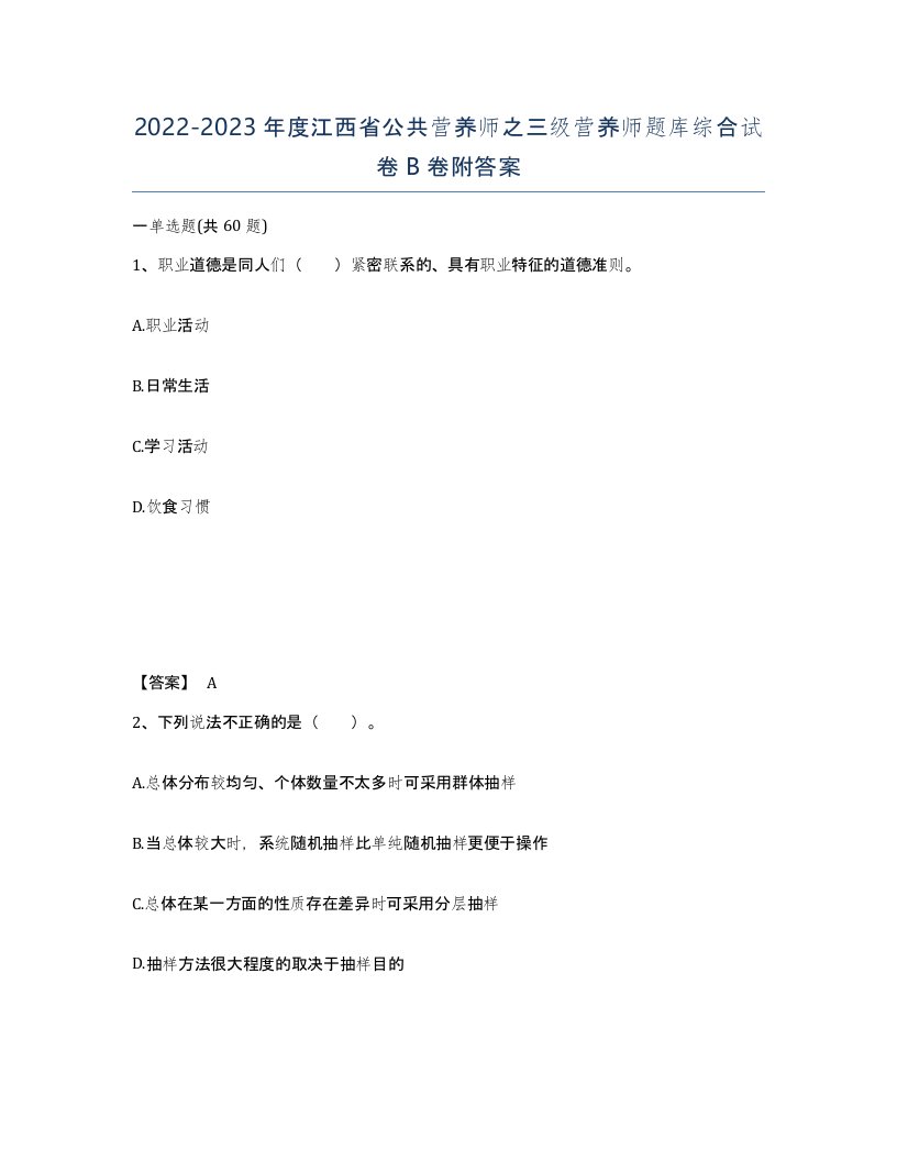 2022-2023年度江西省公共营养师之三级营养师题库综合试卷B卷附答案