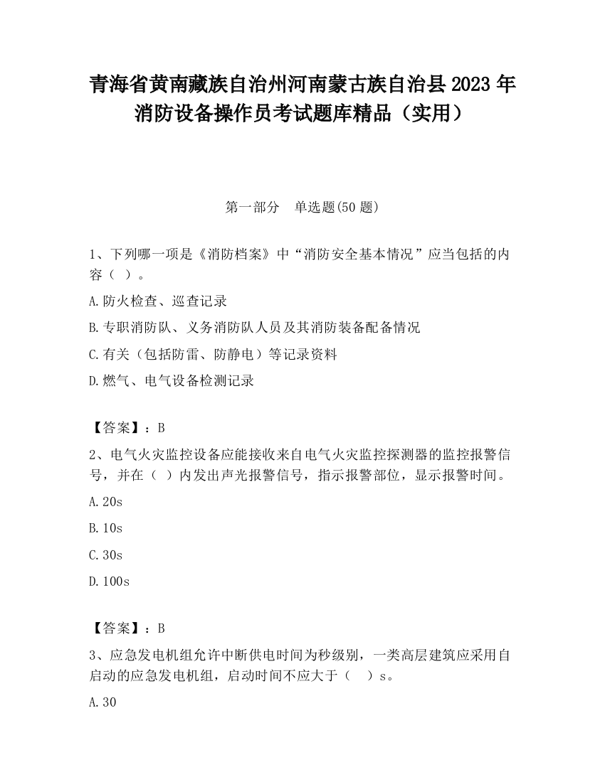 青海省黄南藏族自治州河南蒙古族自治县2023年消防设备操作员考试题库精品（实用）