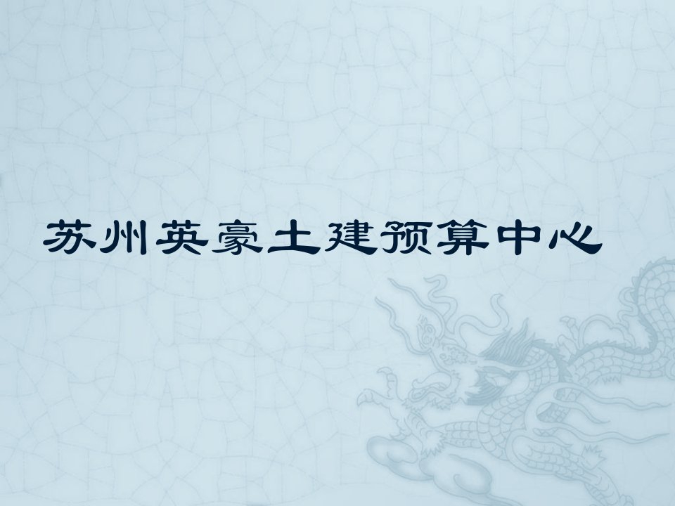 土建预算实务培训工程量清单计价