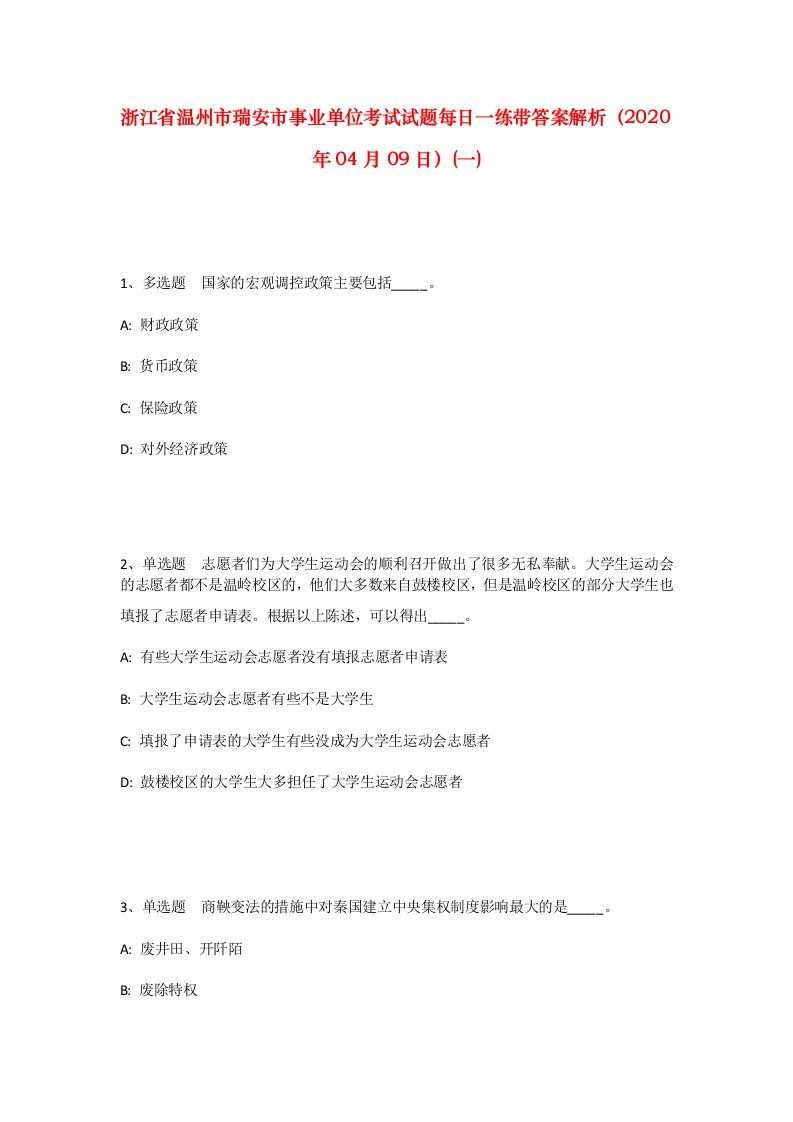 浙江省温州市瑞安市事业单位考试试题每日一练带答案解析2020年04月09日一