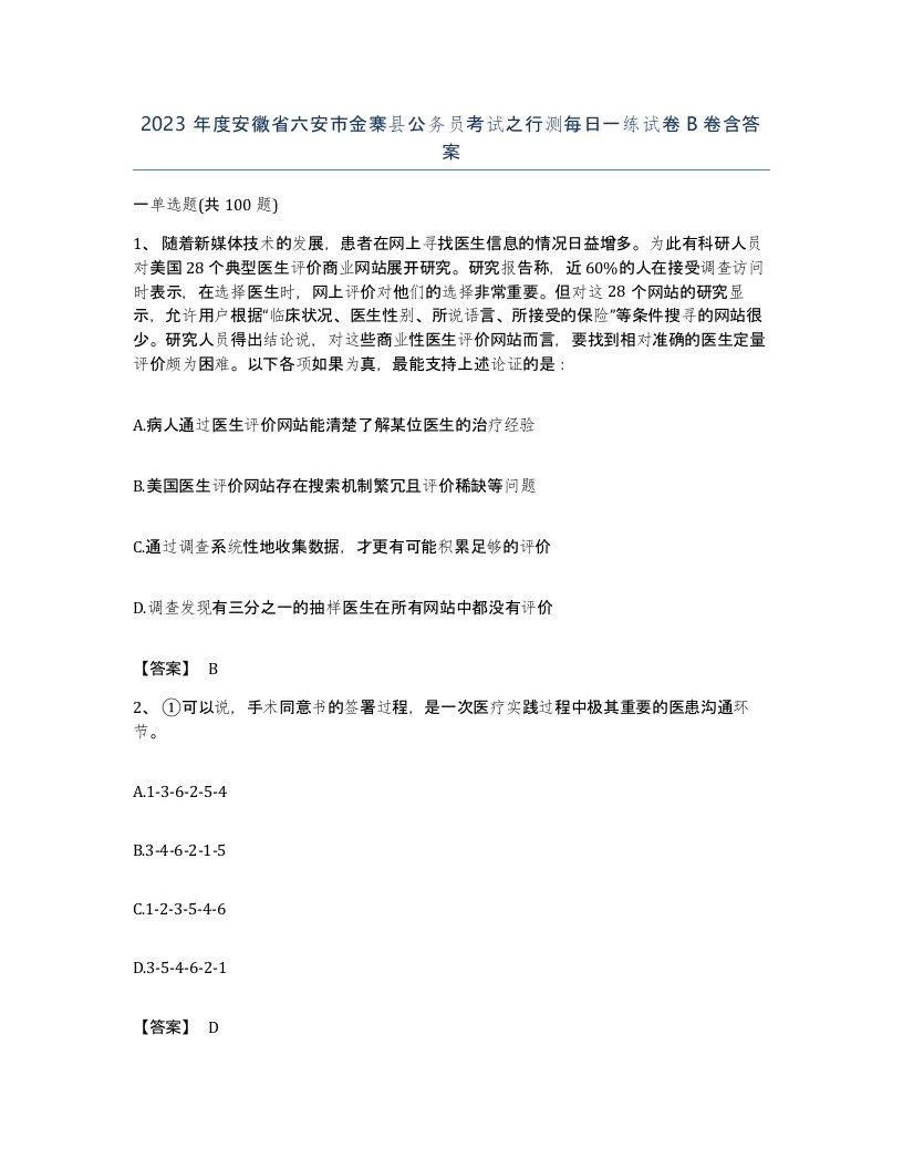 2023年度安徽省六安市金寨县公务员考试之行测每日一练试卷B卷含答案