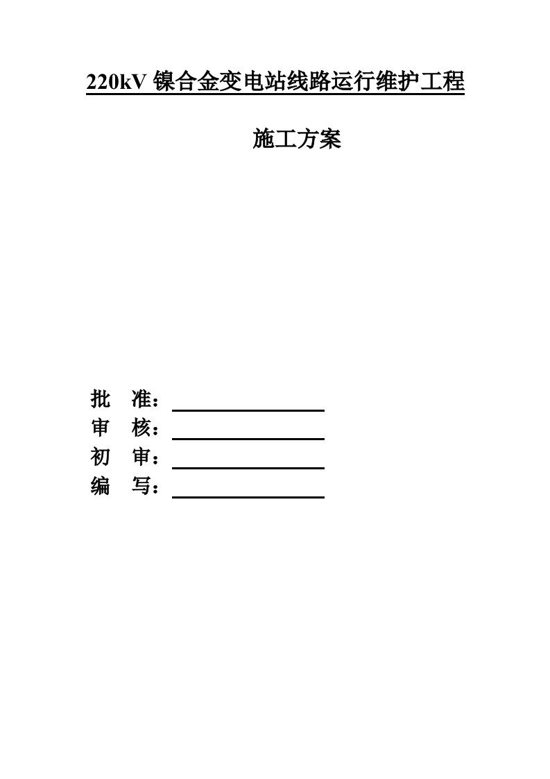 建筑工程管理-220k变电站线路运行维护工程施工方案