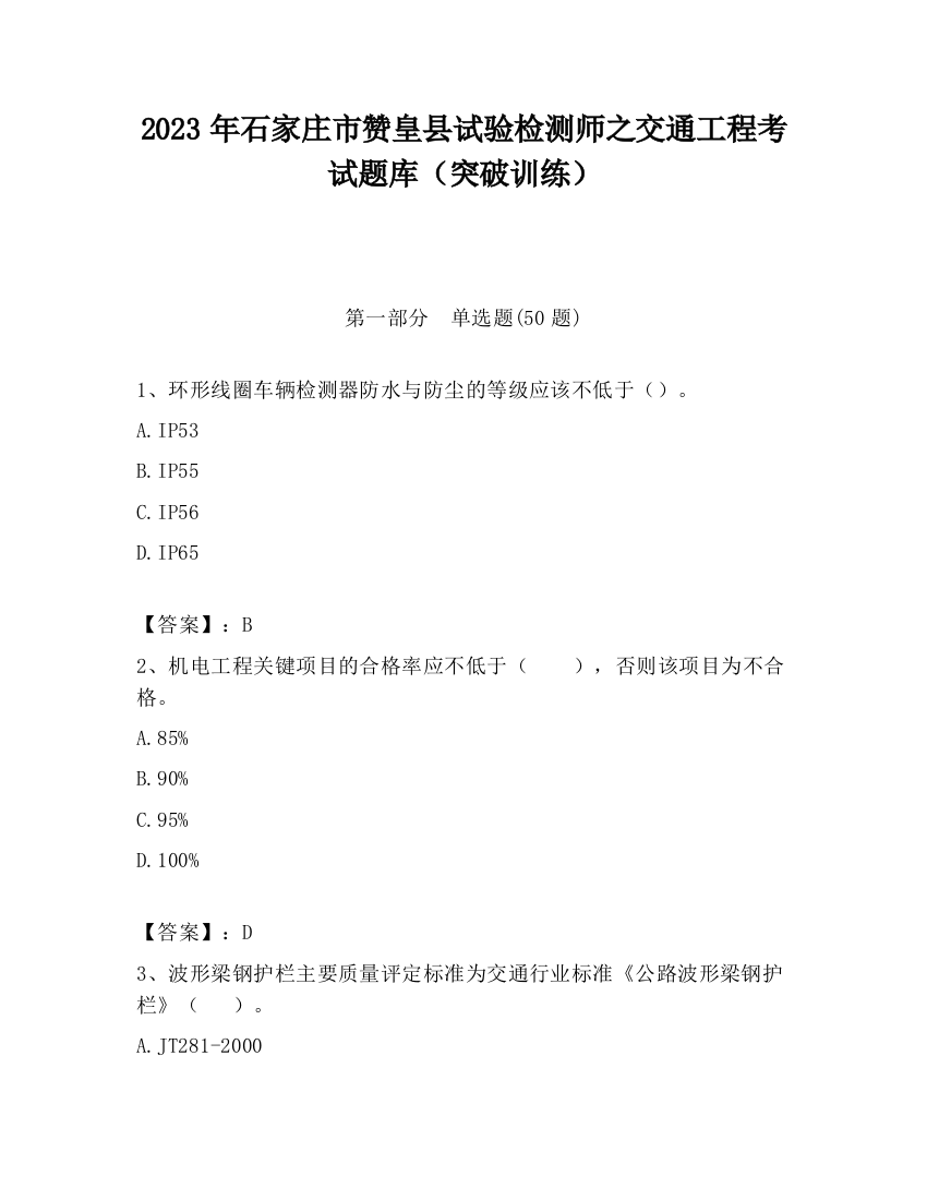 2023年石家庄市赞皇县试验检测师之交通工程考试题库（突破训练）