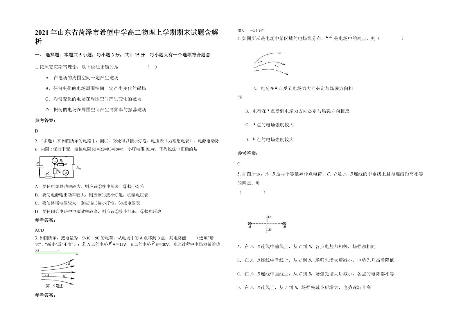 2021年山东省菏泽市希望中学高二物理上学期期末试题含解析