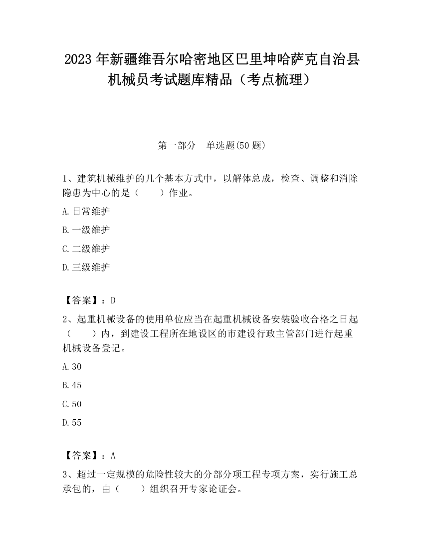 2023年新疆维吾尔哈密地区巴里坤哈萨克自治县机械员考试题库精品（考点梳理）