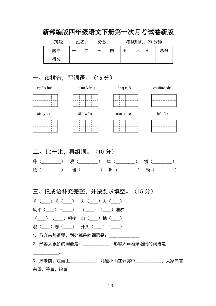 新部编版四年级语文下册第一次月考试卷新版