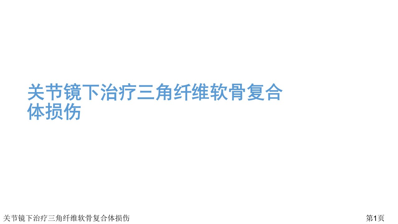 关节镜下治疗三角纤维软骨复合体损伤课件