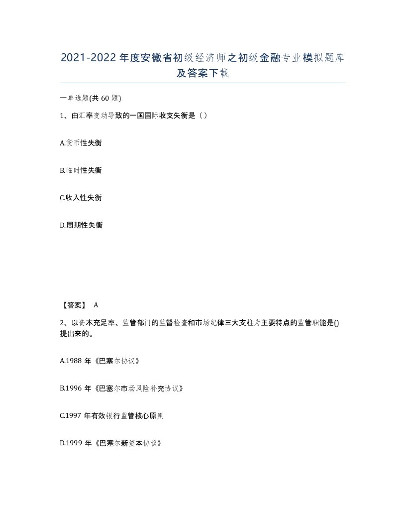 2021-2022年度安徽省初级经济师之初级金融专业模拟题库及答案