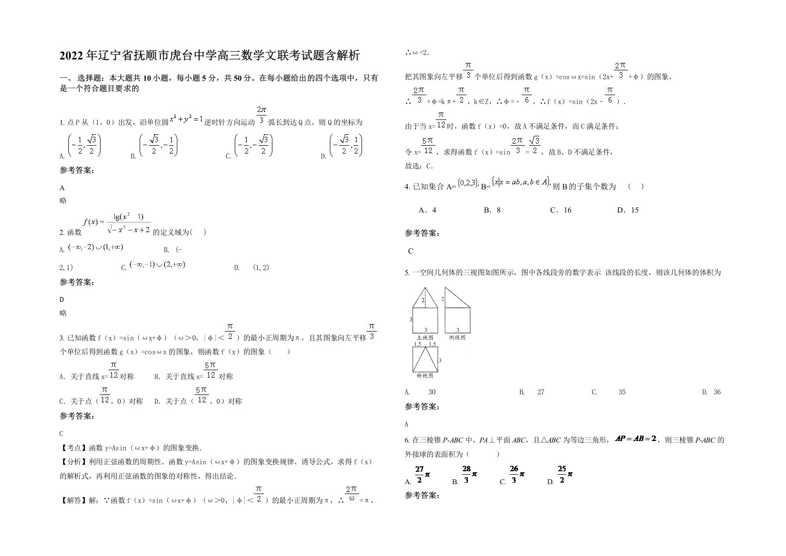 2022年辽宁省抚顺市虎台中学高三数学文联考试题含解析