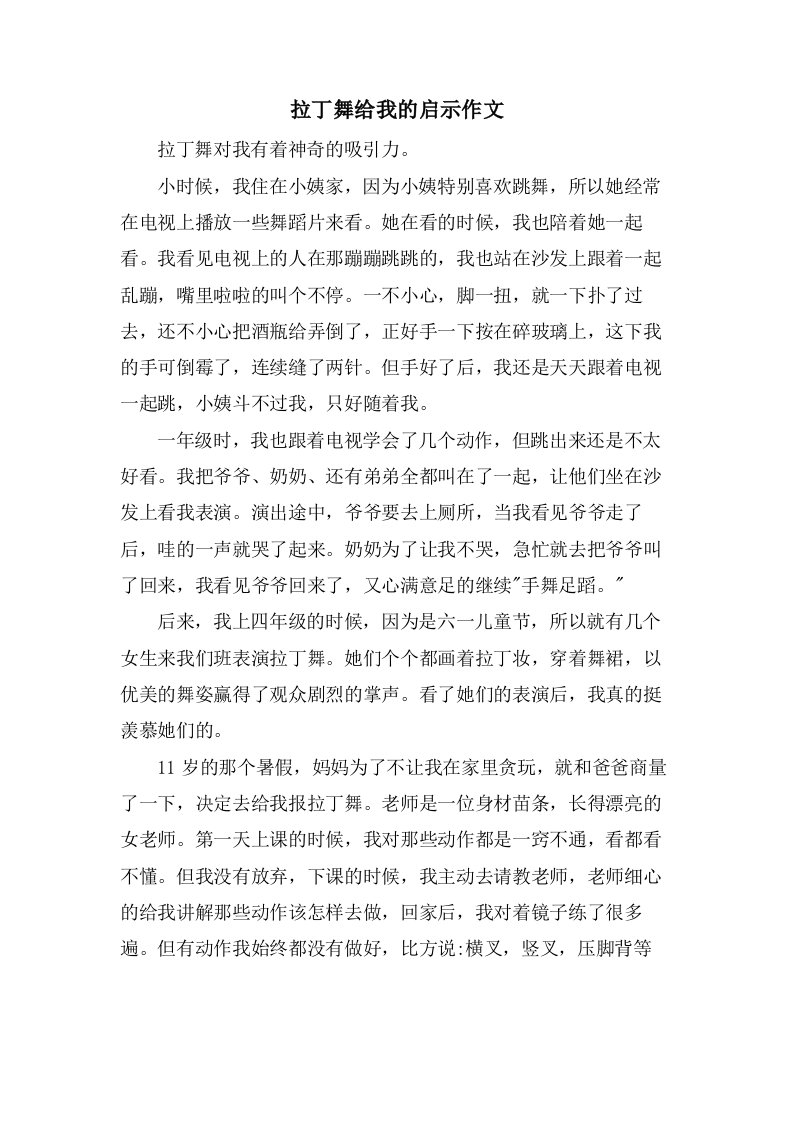 拉丁舞给我的启示作文