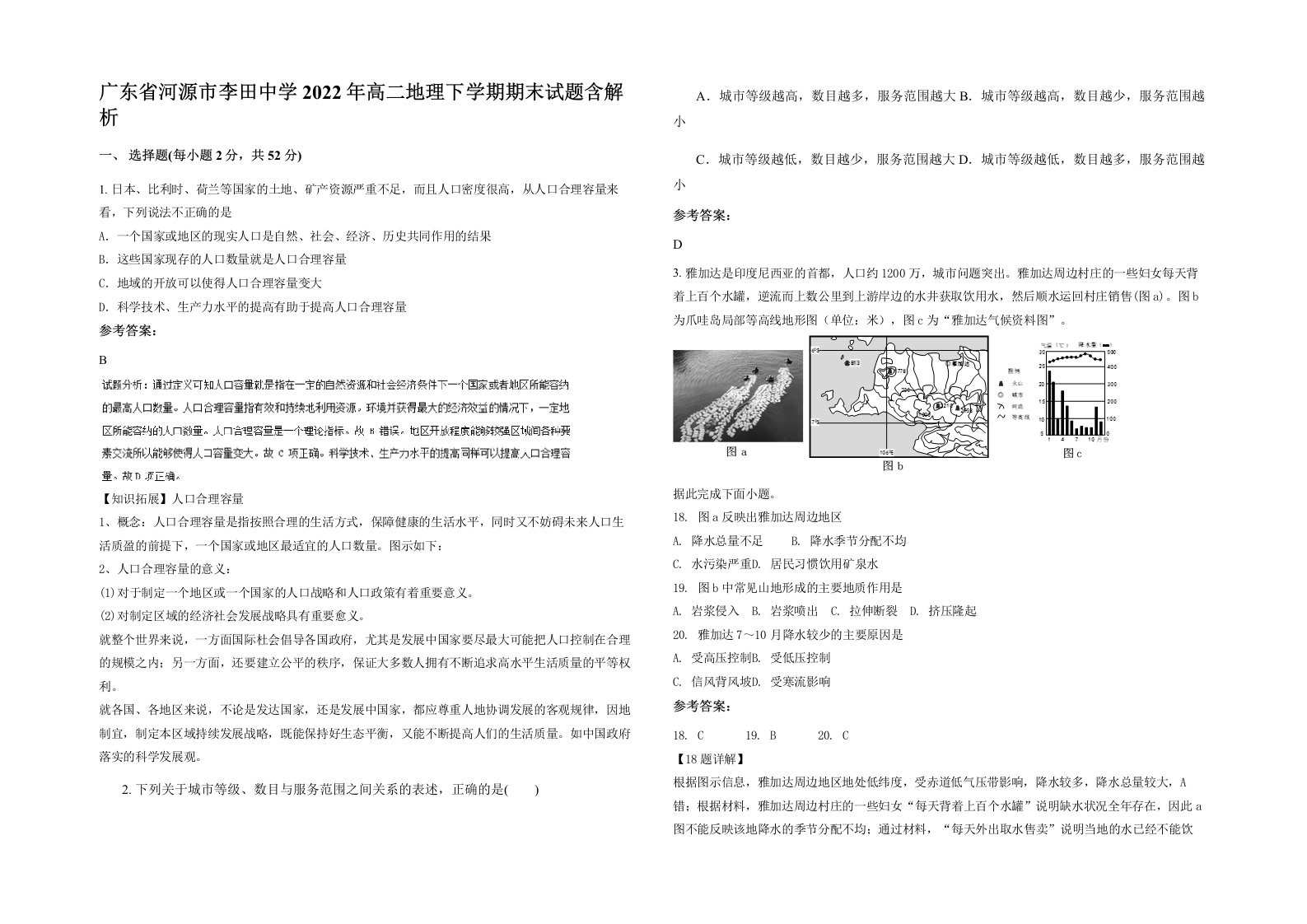 广东省河源市李田中学2022年高二地理下学期期末试题含解析