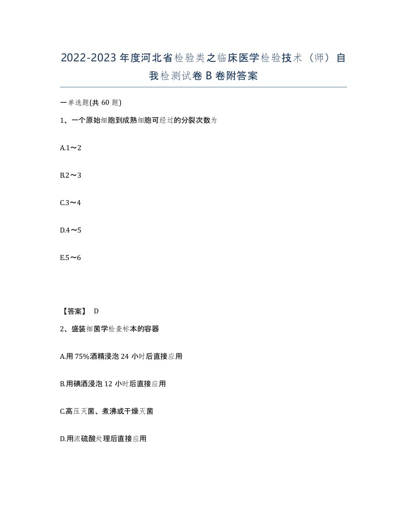 2022-2023年度河北省检验类之临床医学检验技术师自我检测试卷B卷附答案