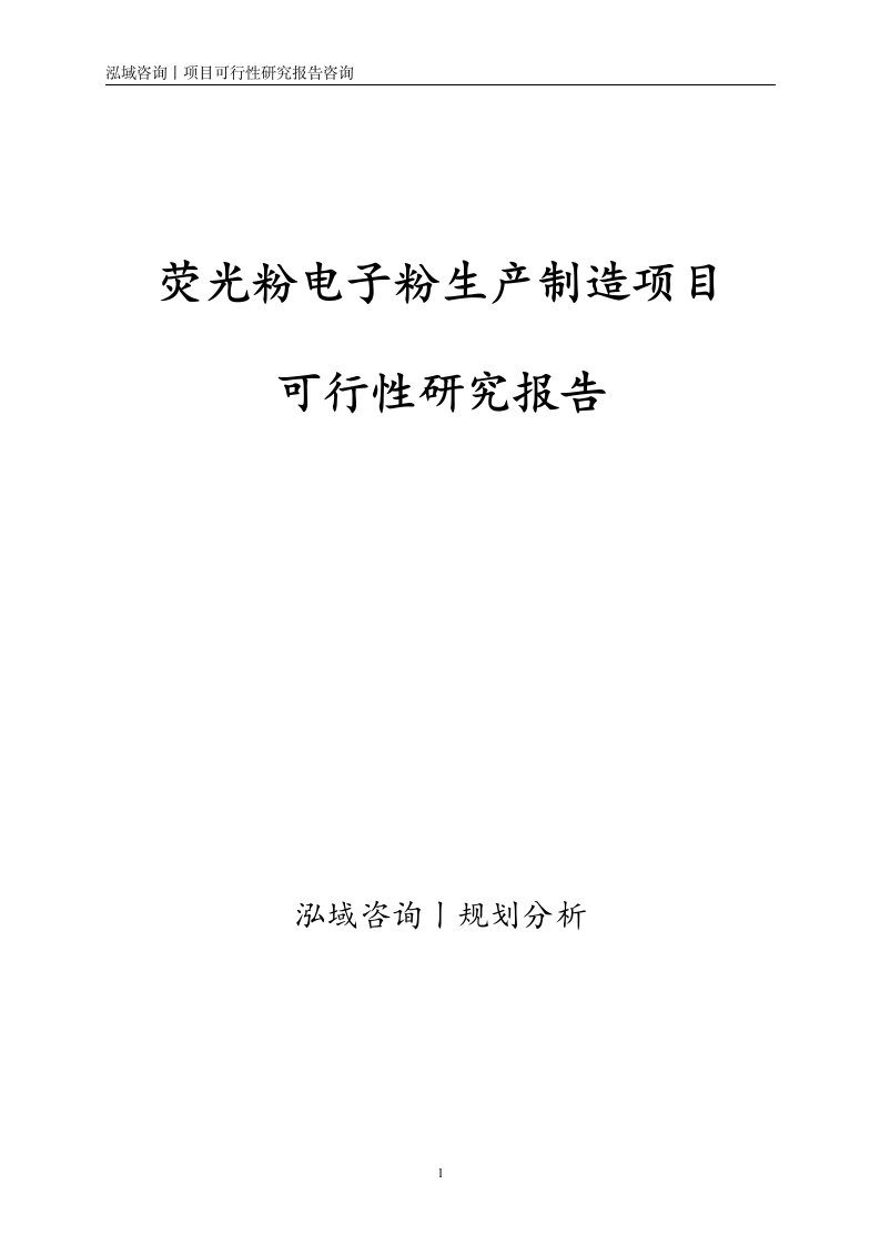 荧光粉电子粉生产制造项目可行性研究报告