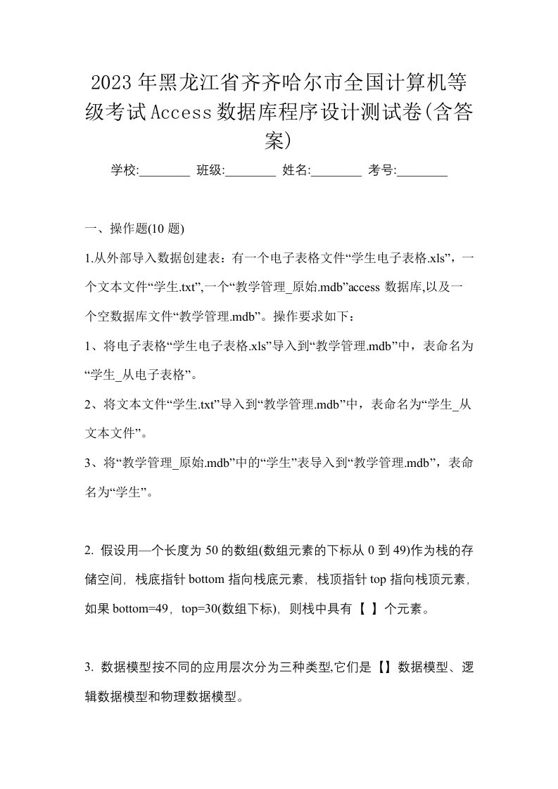 2023年黑龙江省齐齐哈尔市全国计算机等级考试Access数据库程序设计测试卷含答案