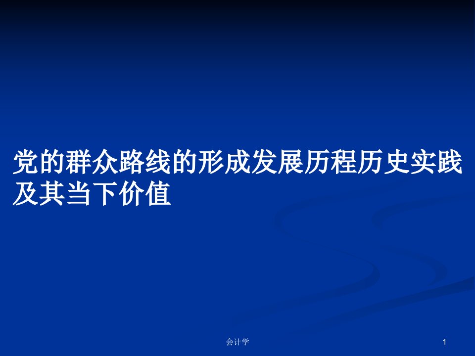 党的群众路线的形成发展历程历史实践及其当下价值PPT学习教案