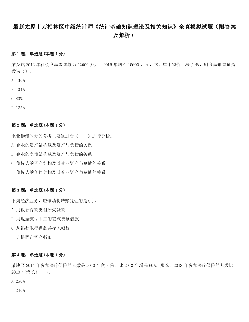 最新太原市万柏林区中级统计师《统计基础知识理论及相关知识》全真模拟试题（附答案及解析）