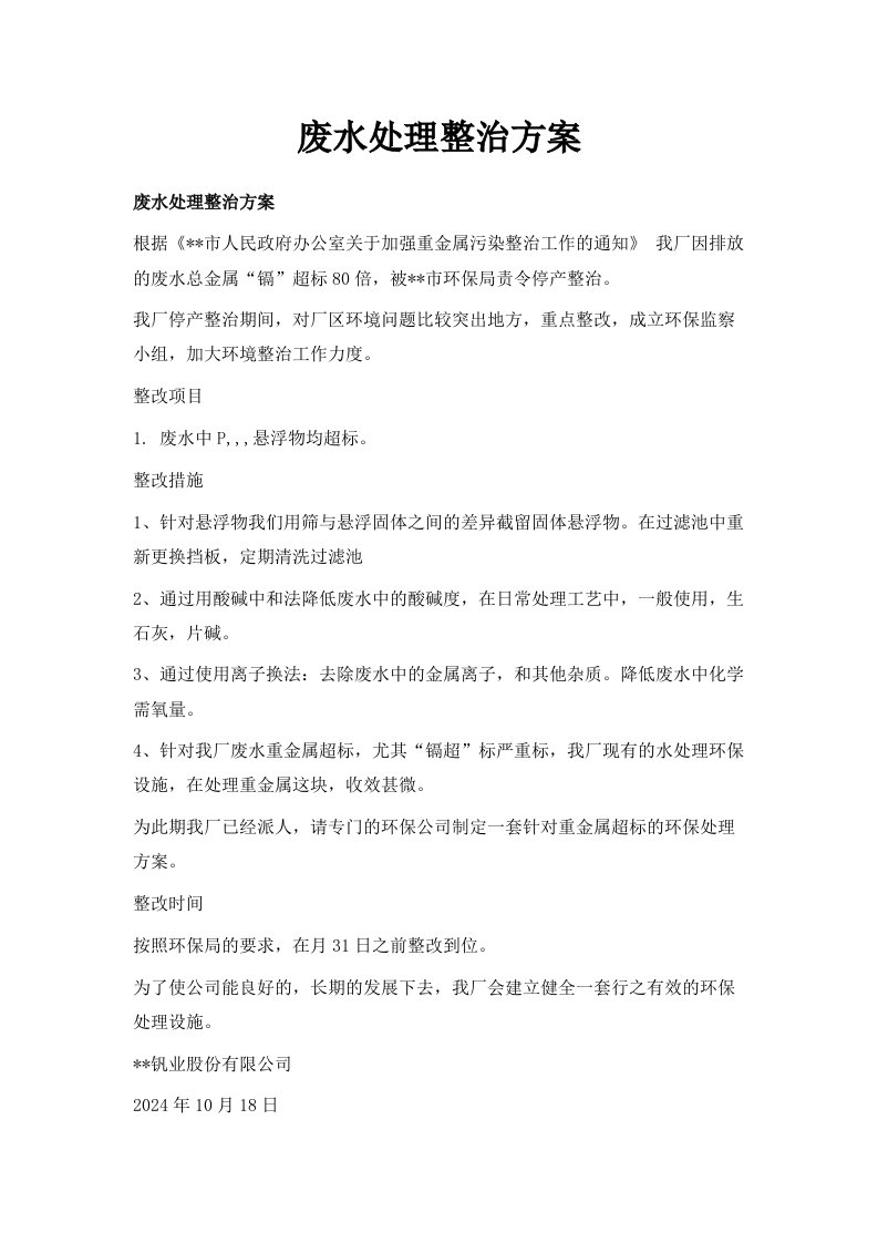 废水处理整治方案