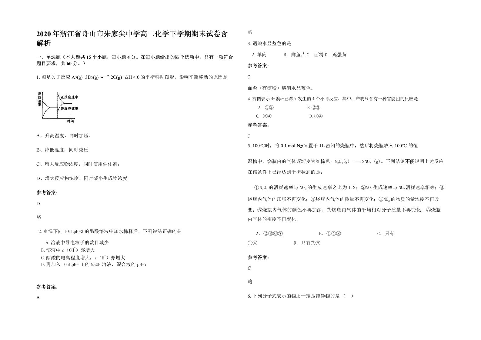 2020年浙江省舟山市朱家尖中学高二化学下学期期末试卷含解析