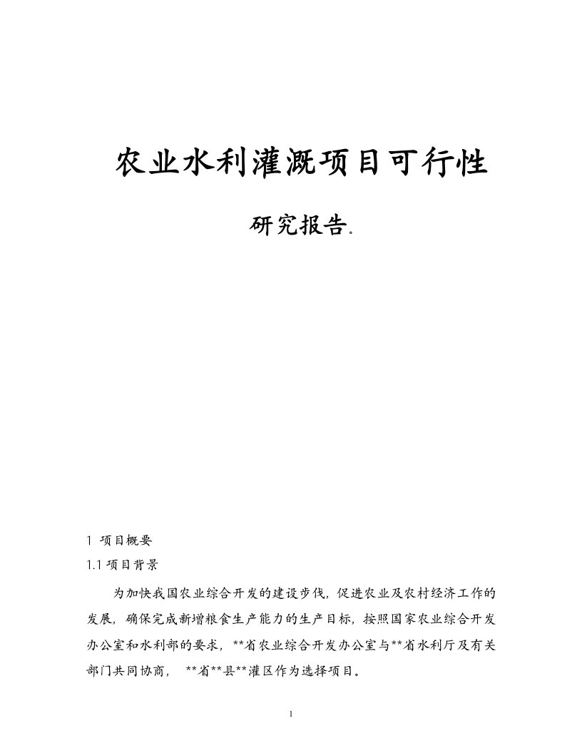 农业水利灌溉项目可行性研究报告