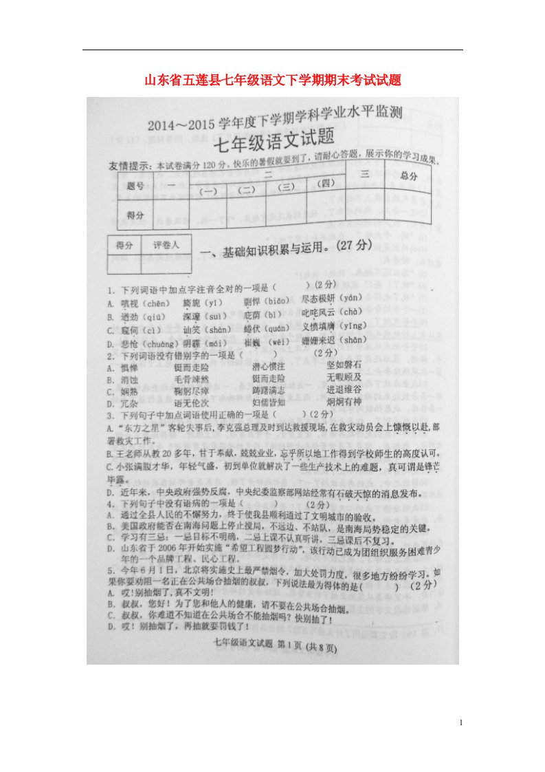 山东省五莲县七级语文下学期期末考试试题（扫描版，无答案）