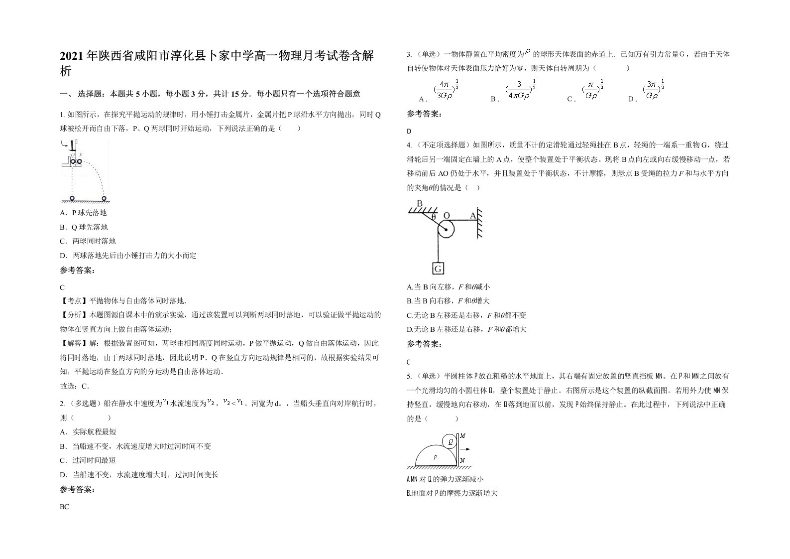 2021年陕西省咸阳市淳化县卜家中学高一物理月考试卷含解析