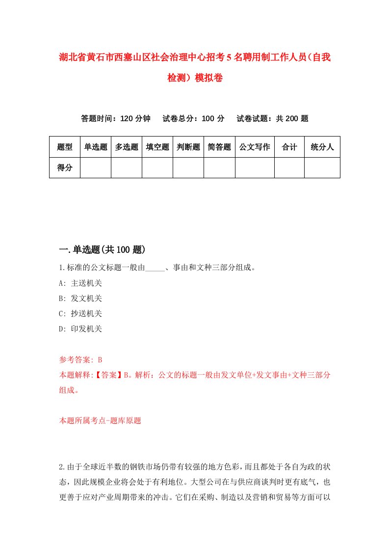 湖北省黄石市西塞山区社会治理中心招考5名聘用制工作人员自我检测模拟卷第3套