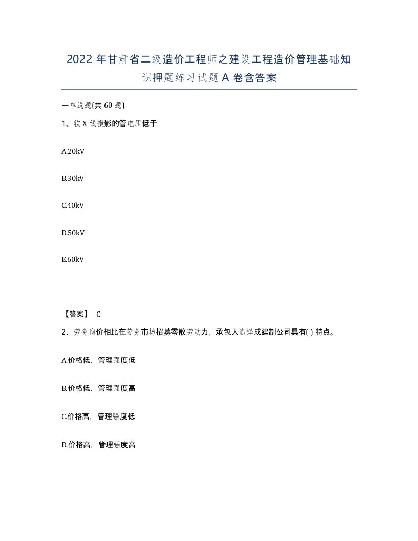 2022年甘肃省二级造价工程师之建设工程造价管理基础知识押题练习试题A卷含答案