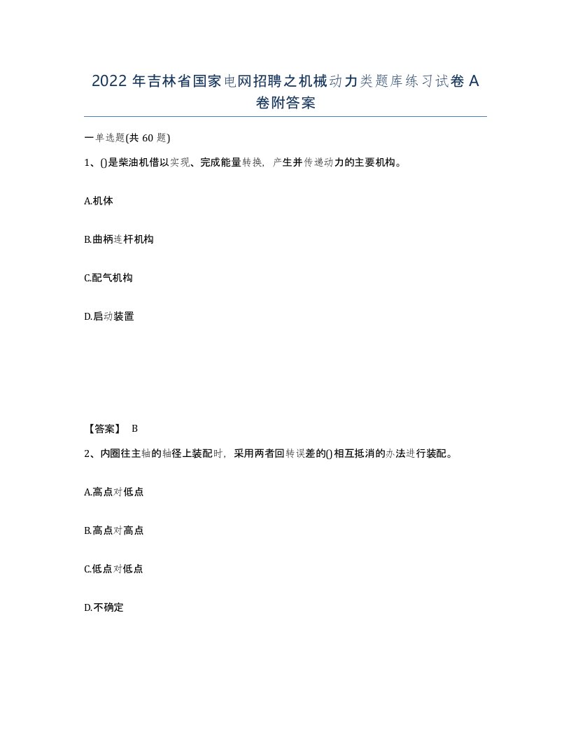 2022年吉林省国家电网招聘之机械动力类题库练习试卷A卷附答案