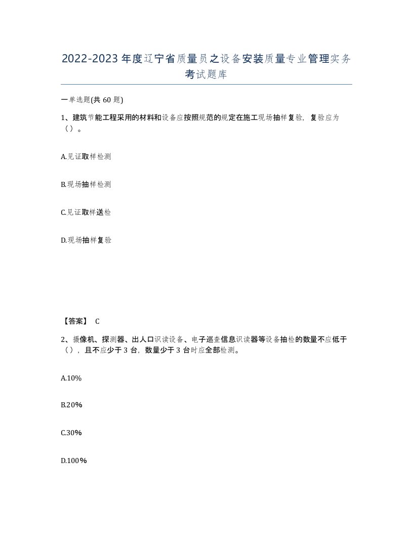 2022-2023年度辽宁省质量员之设备安装质量专业管理实务考试题库