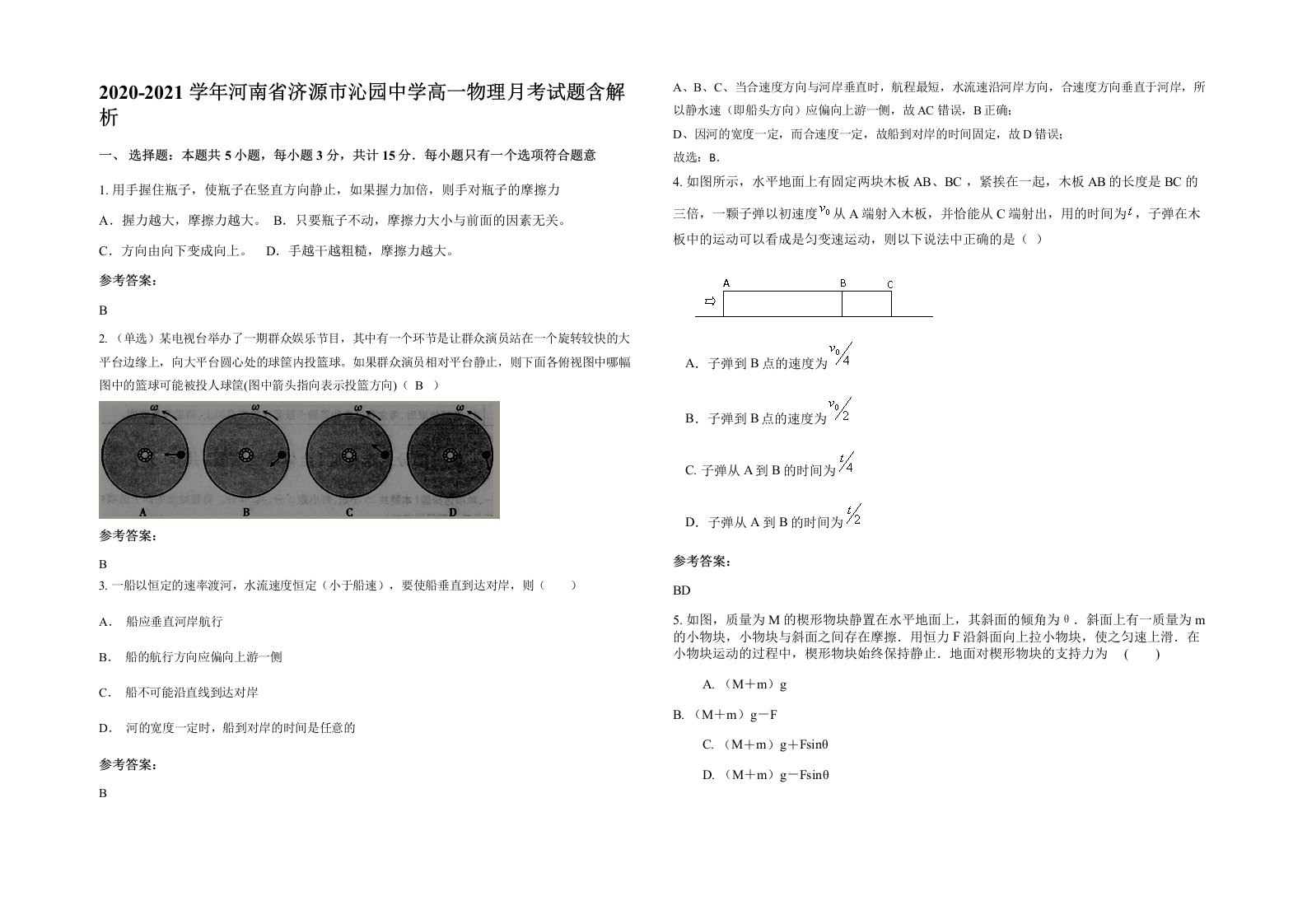 2020-2021学年河南省济源市沁园中学高一物理月考试题含解析