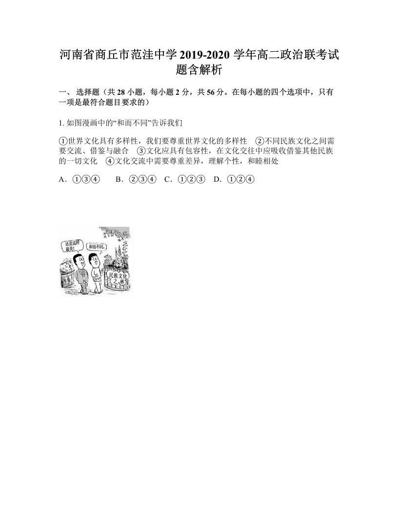 河南省商丘市范洼中学2019-2020学年高二政治联考试题含解析