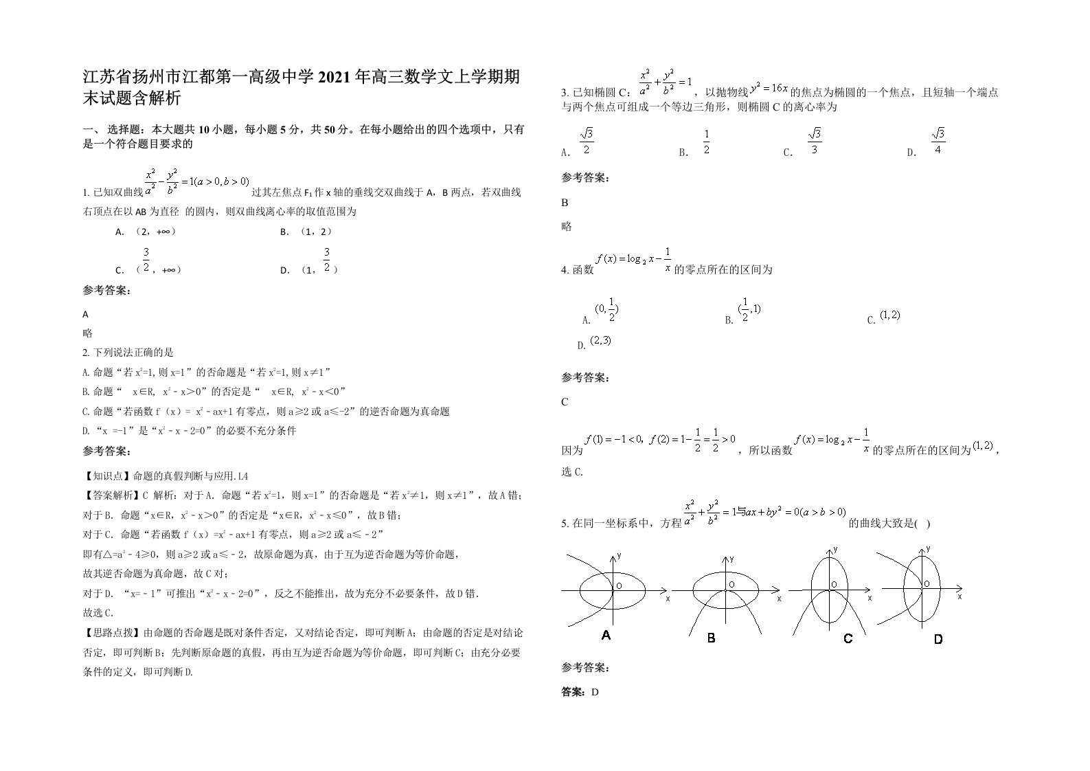 江苏省扬州市江都第一高级中学2021年高三数学文上学期期末试题含解析