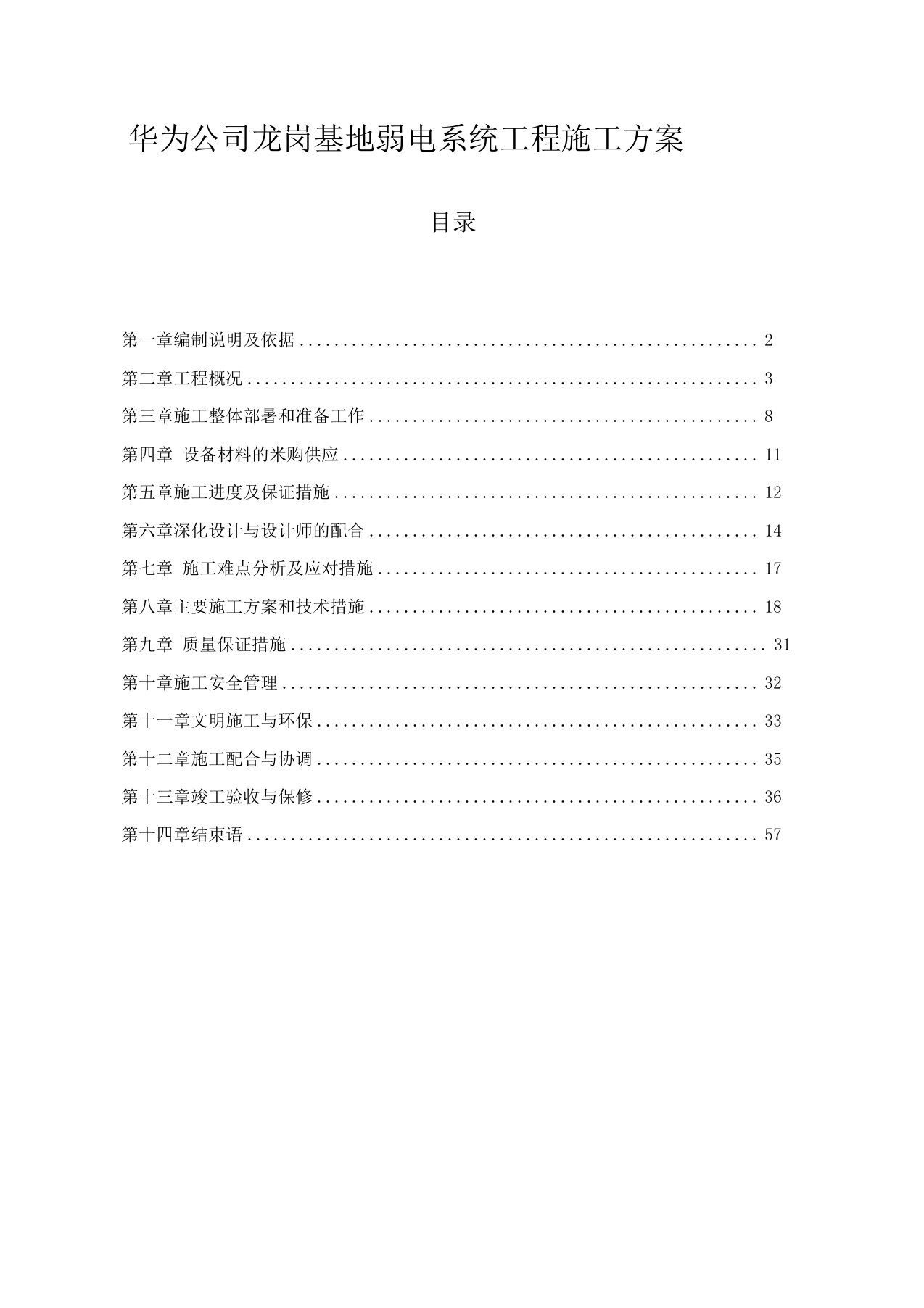 华为公司龙岗基地弱电系统工程施工方案