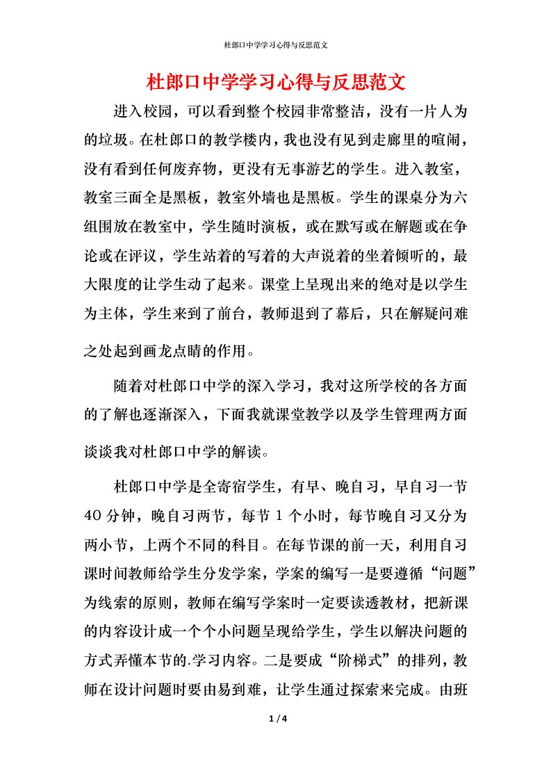 杜郎口中学学习心得与反思范文