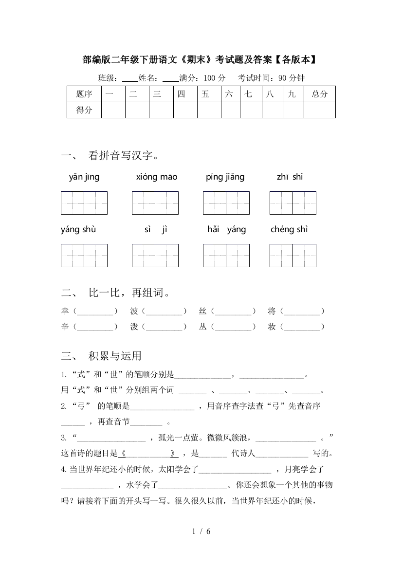 部编版二年级下册语文《期末》考试题及答案【各版本】