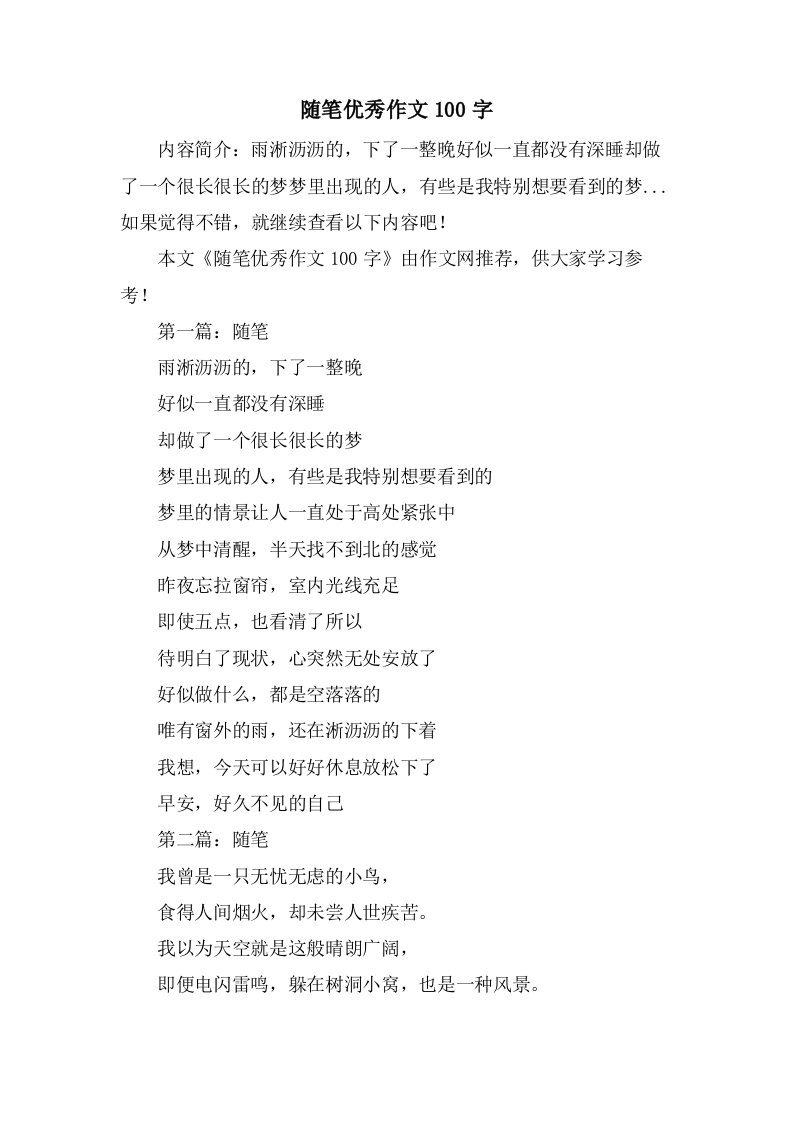 随笔作文100字