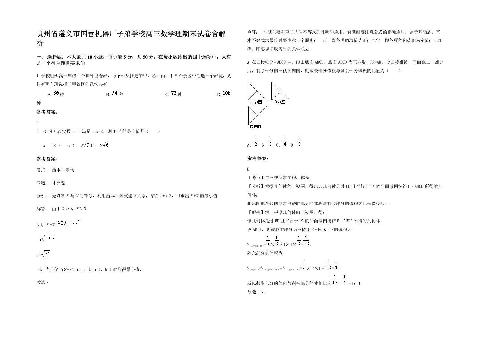 贵州省遵义市国营机器厂子弟学校高三数学理期末试卷含解析