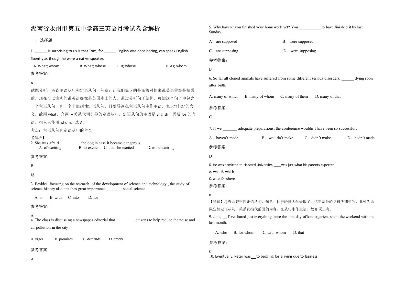 湖南省永州市第五中学高三英语月考试卷含解析