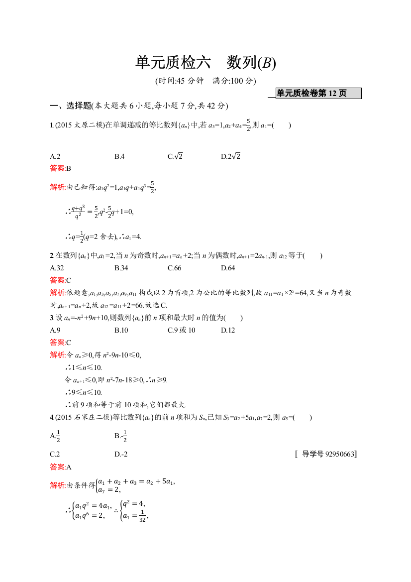 高优指导2017数学理人教A版一轮考点规范练：单元质检六